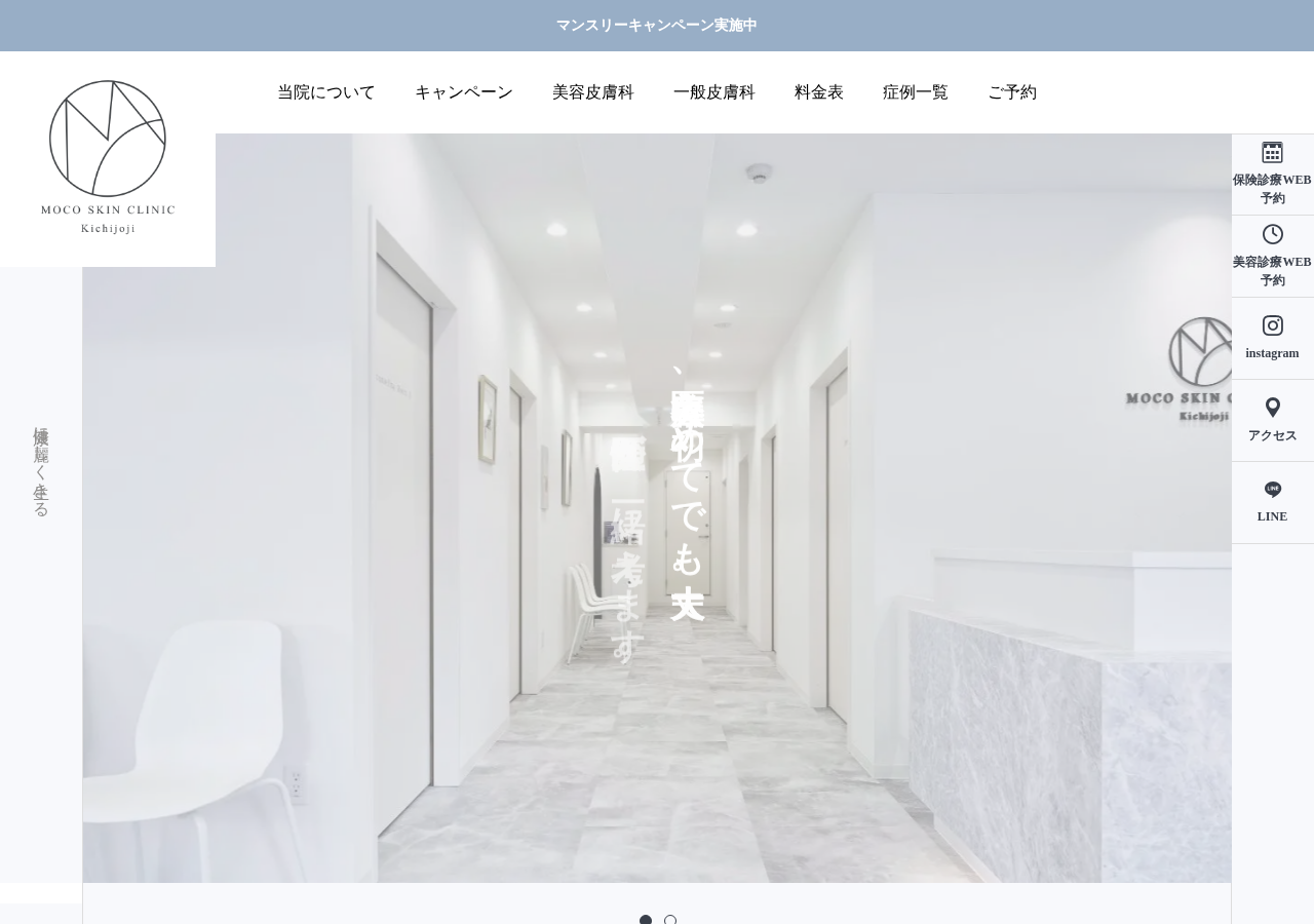 もこスキンクリニック吉祥寺本院 公式サイトTOPページ