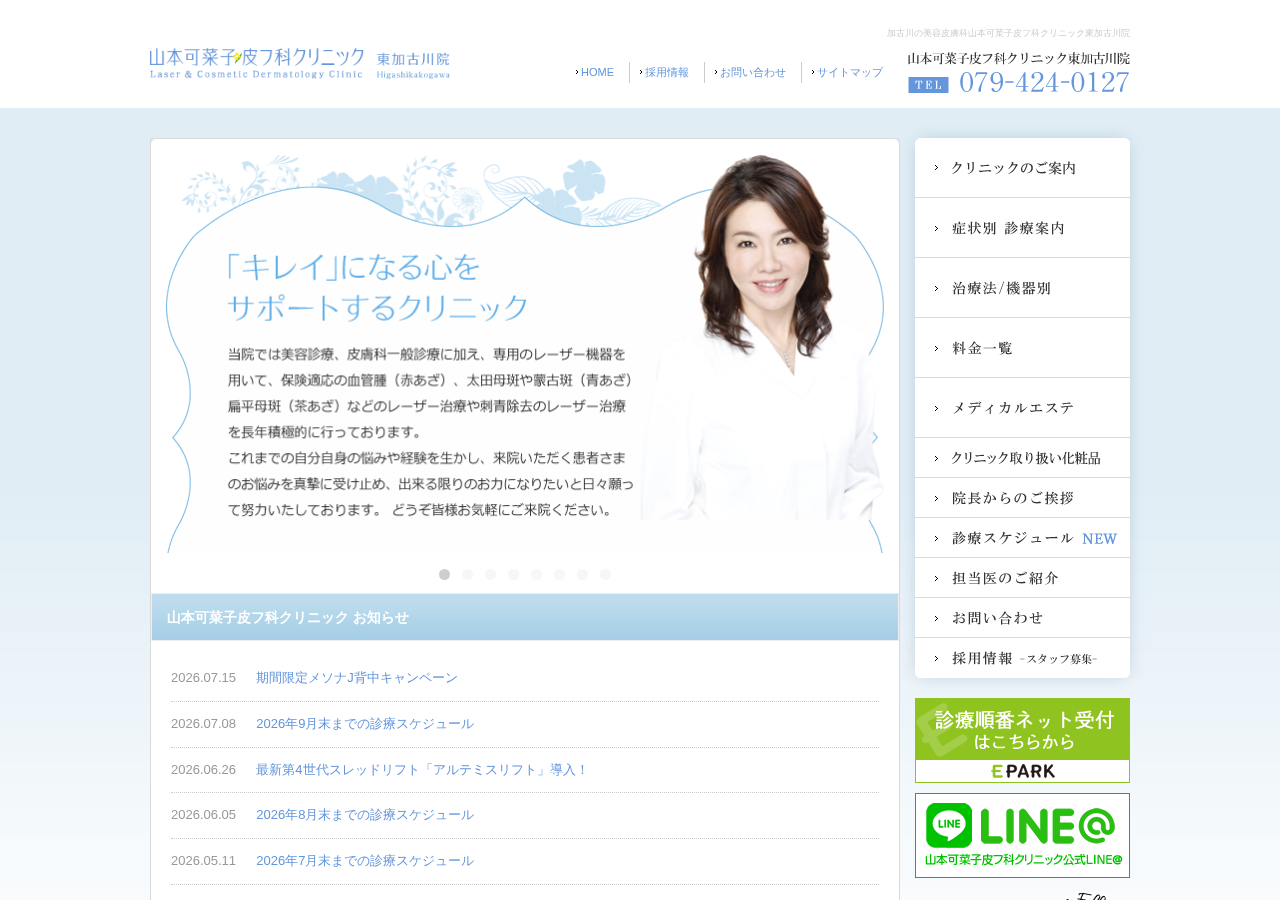 山本可菜子皮フ科クリニック 公式サイトTOPページ