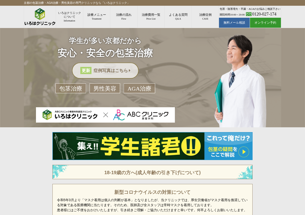 いろはクリニック 京都院 公式サイトTOPページ