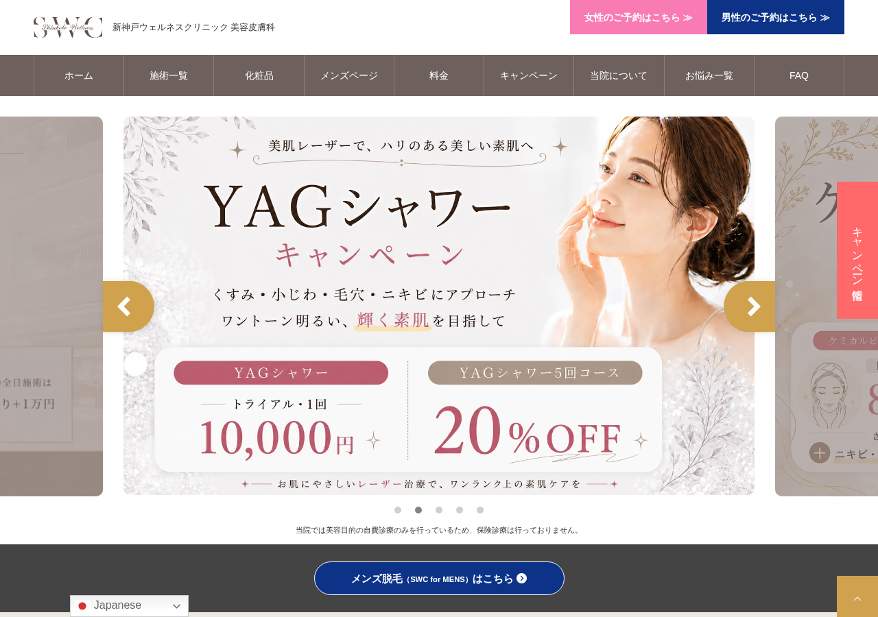 新神戸ウェルネスクリニック美容皮膚科 公式サイトTOPページ