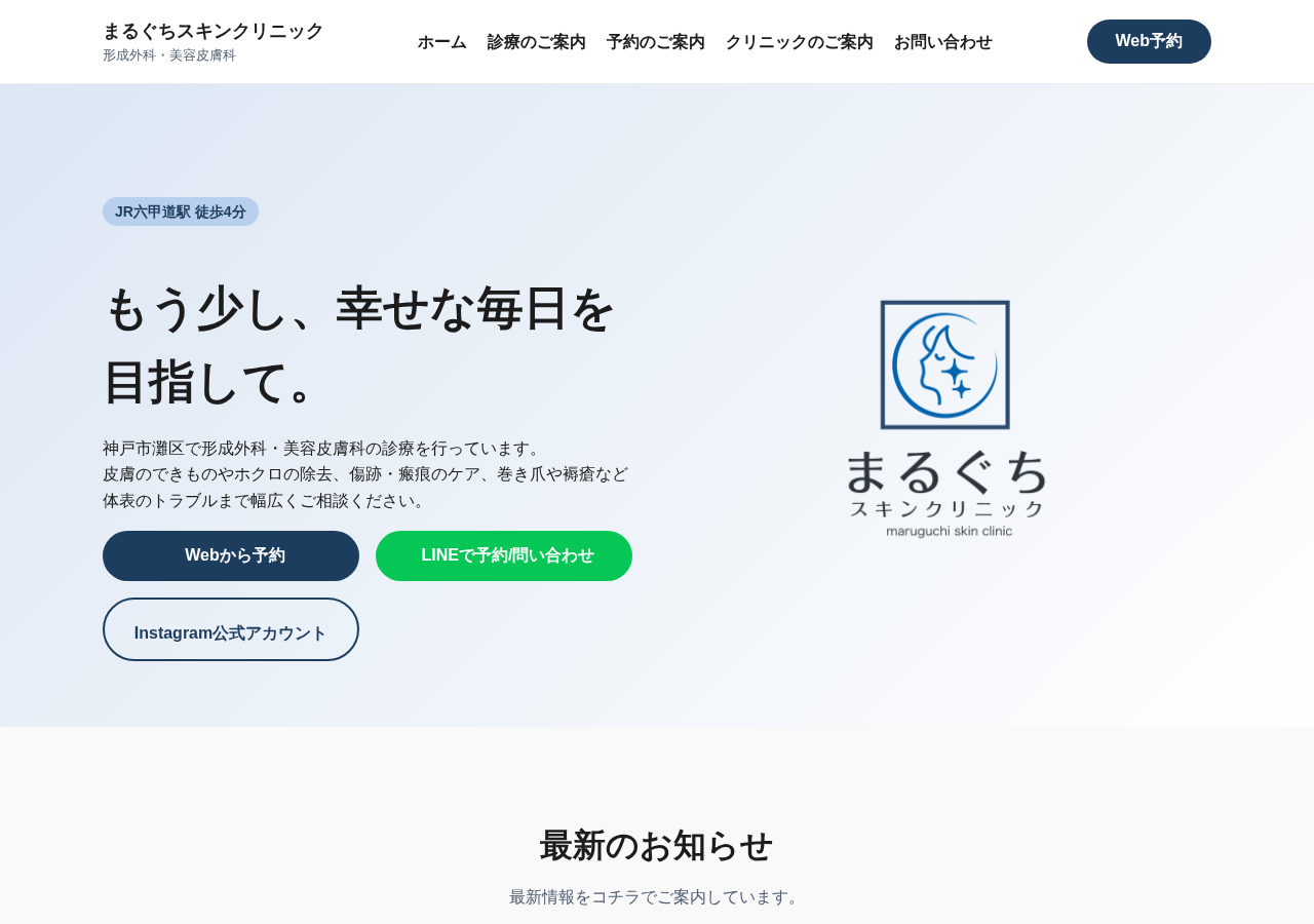 まるぐちスキンクリニック 公式サイトTOPページ