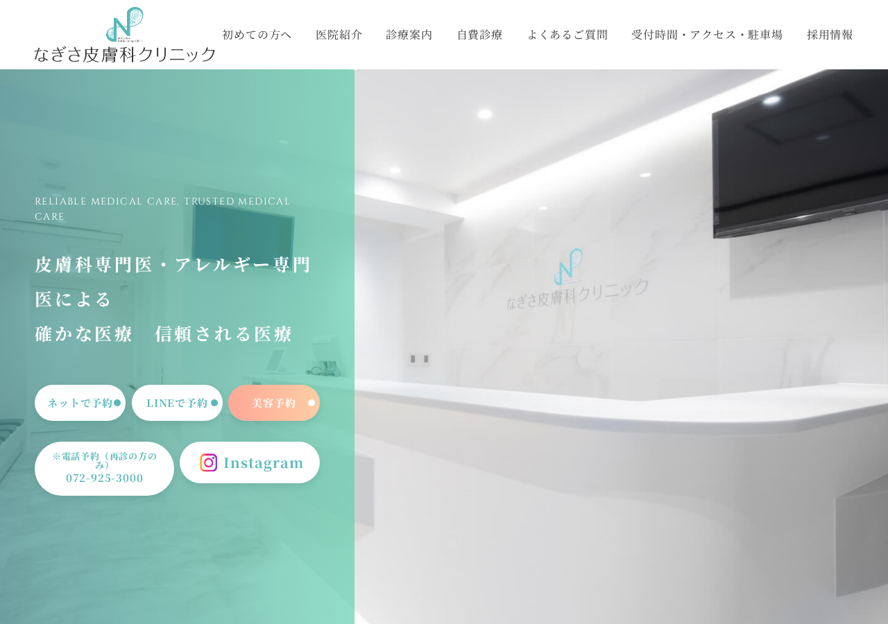 なぎさ皮膚科クリニック 公式サイトTOPページ