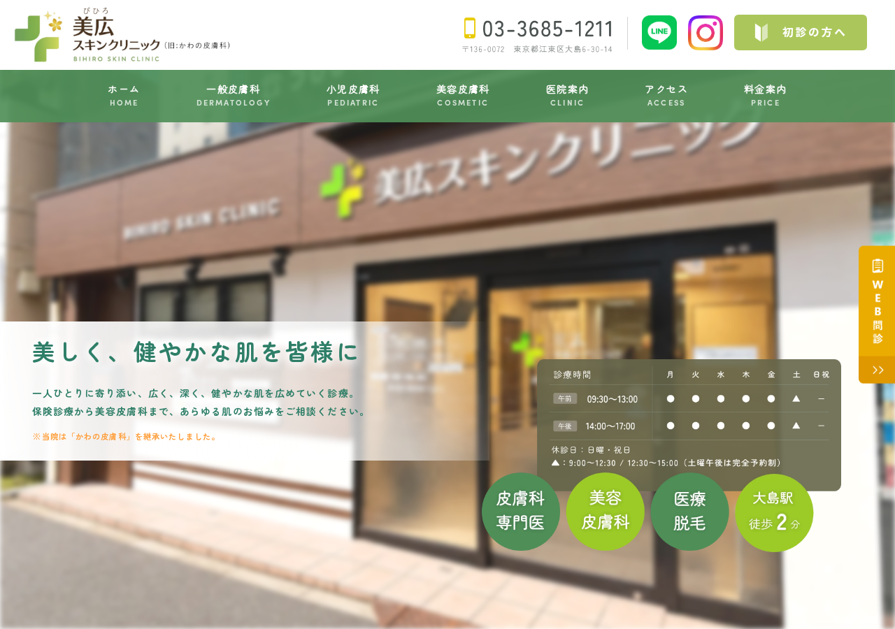 美広スキンクリニック 公式サイトTOPページ