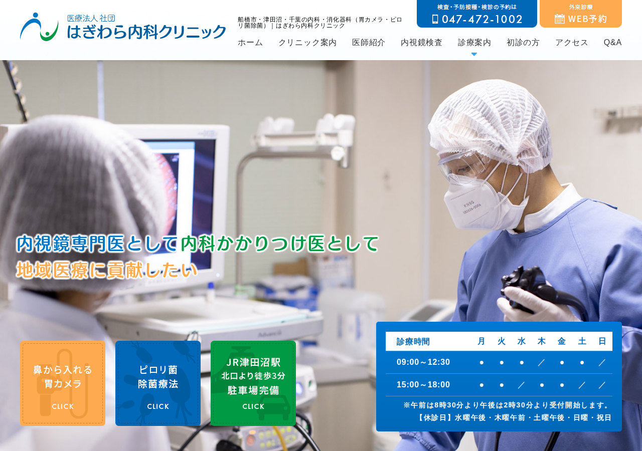はぎわら内科クリニック 公式サイトTOPページ