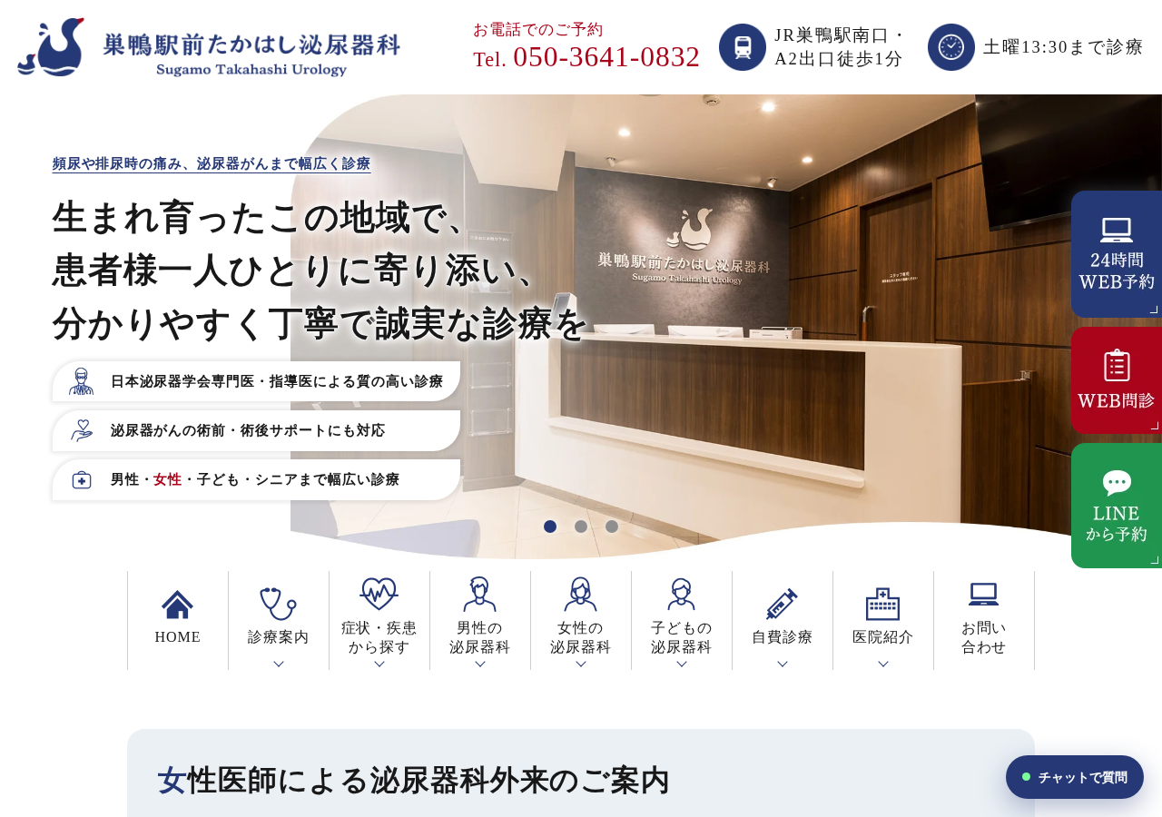 巣鴨駅前たかはし泌尿器科 公式サイトTOPページ