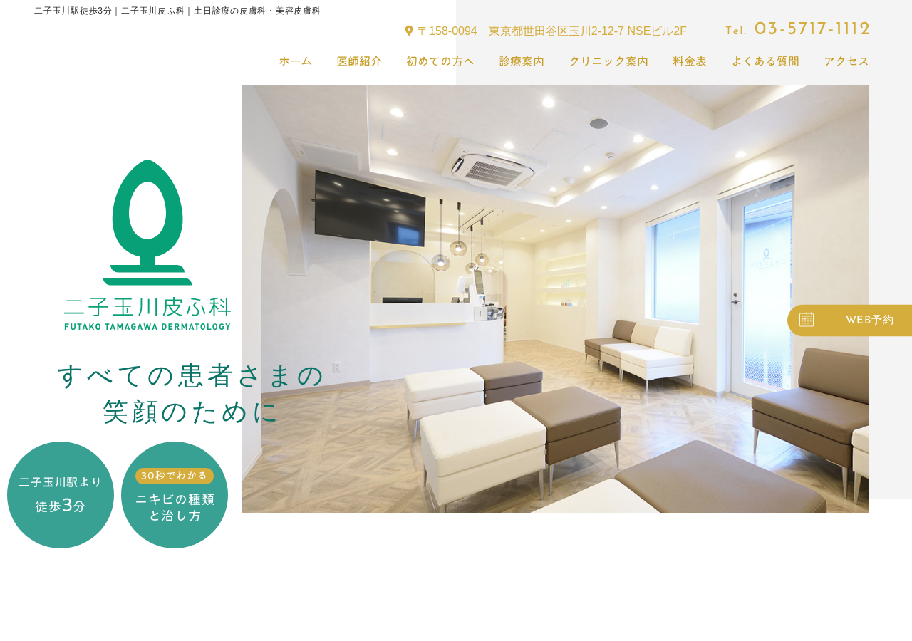 二子玉川皮ふ科 公式サイトTOPページ