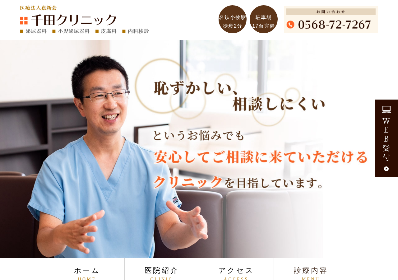 千田クリニック 公式サイトTOPページ