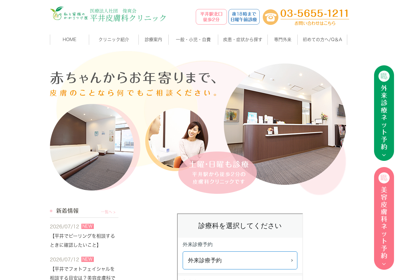 医療法人社団俊爽会 平井皮膚科クリニック 公式サイトTOPページ