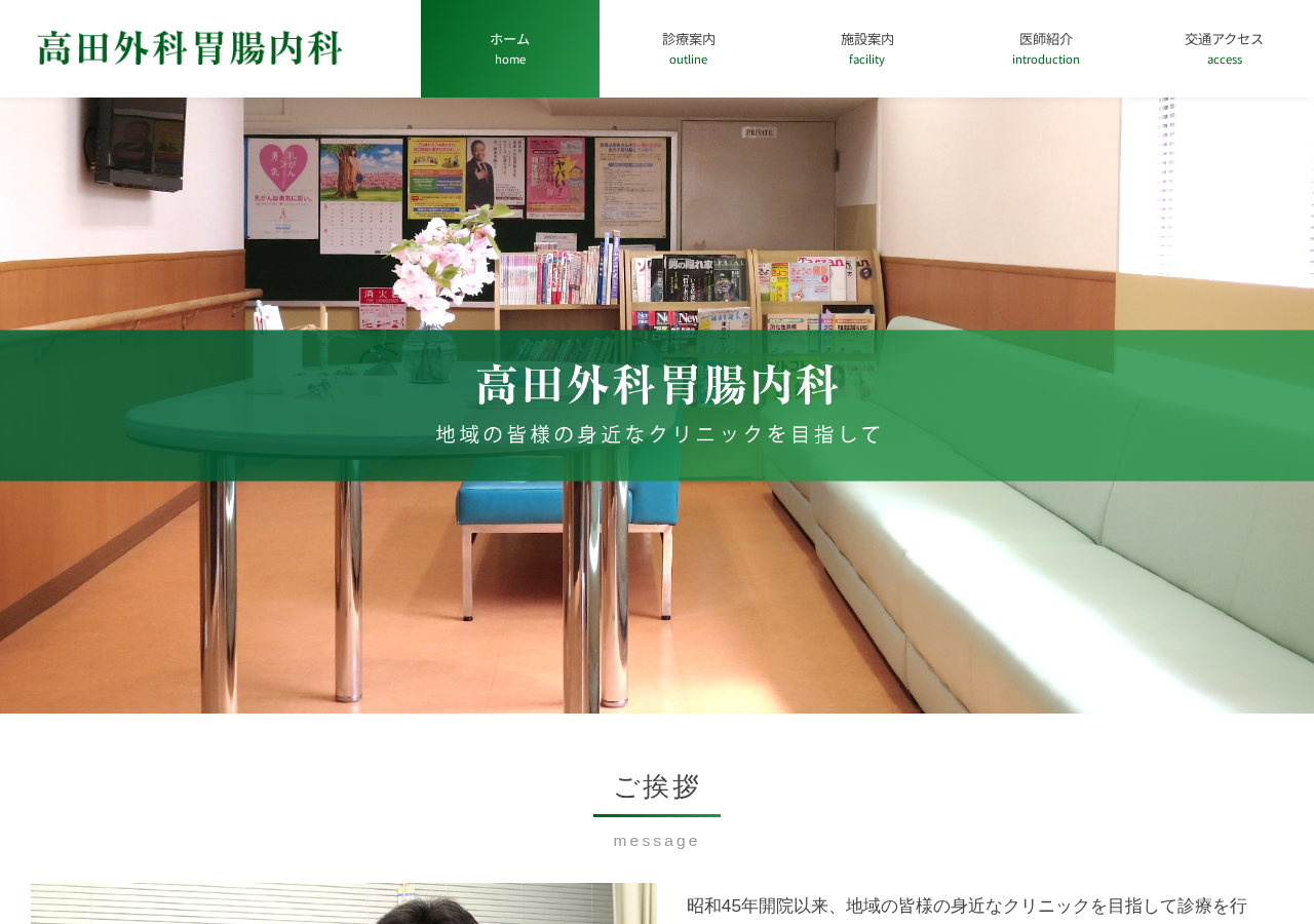 高田外科胃腸内科 公式サイトTOPページ