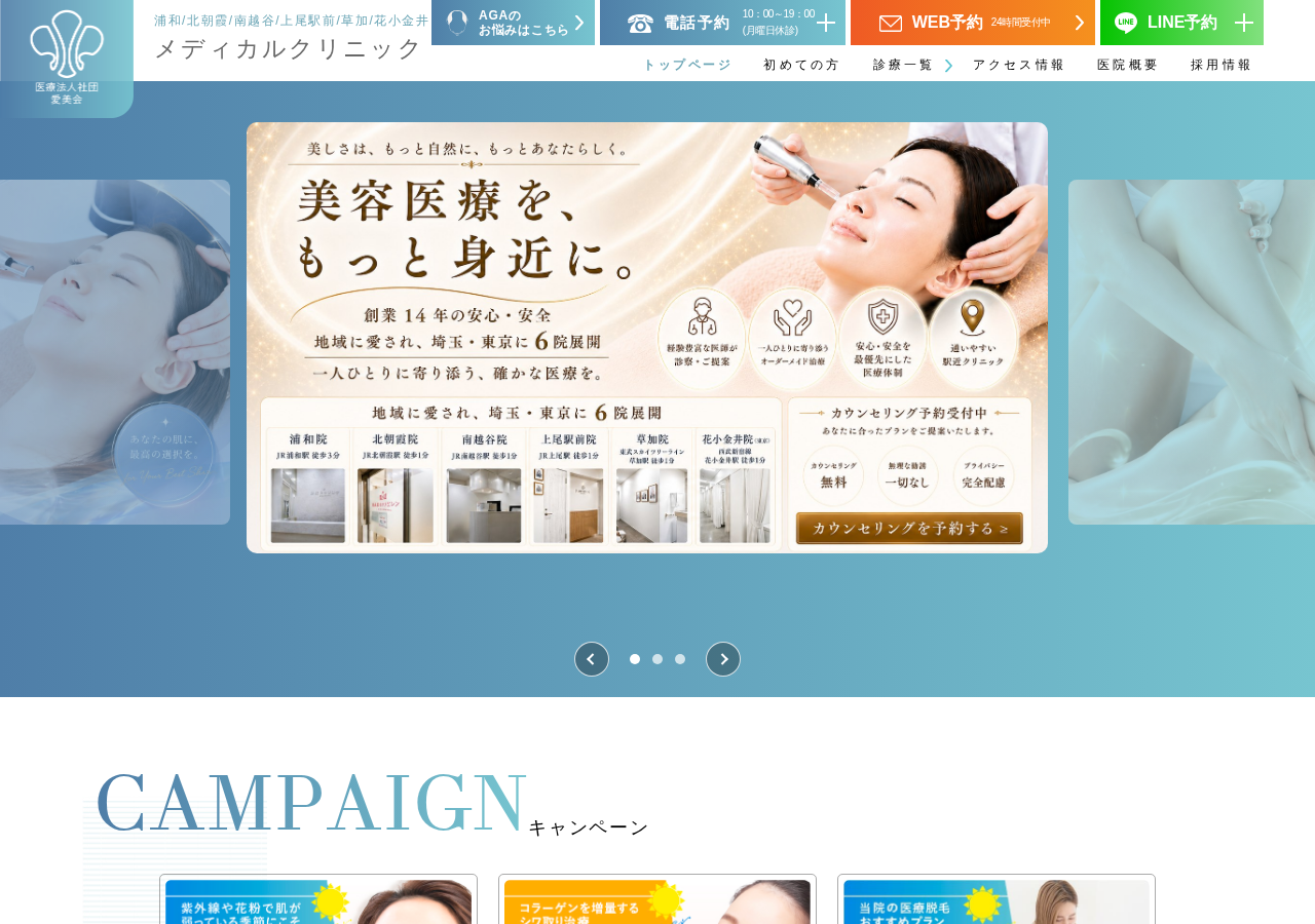 南越谷メディカルクリニック 公式サイトTOPページ