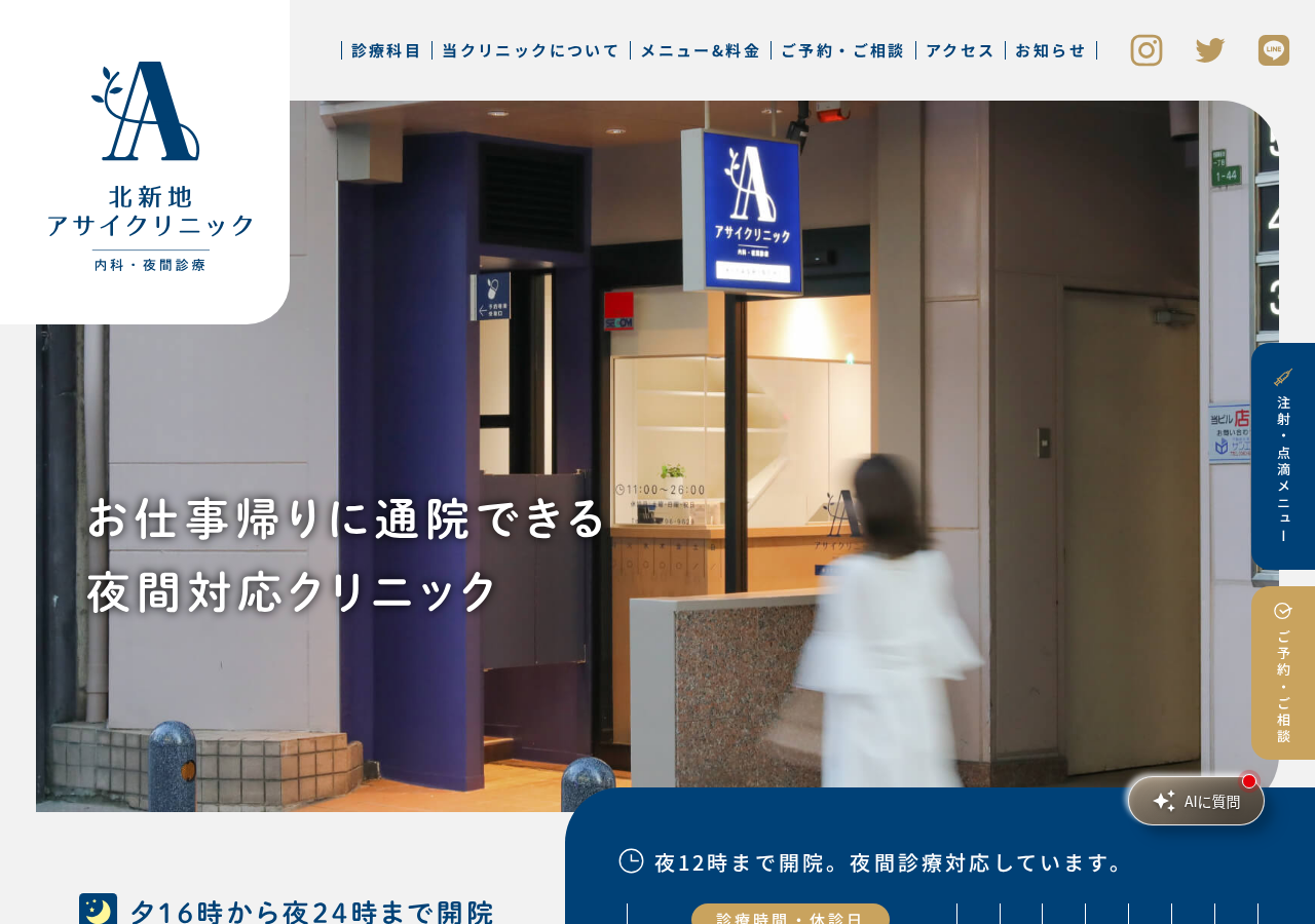 北新地アサイクリニック 公式サイトTOPページ