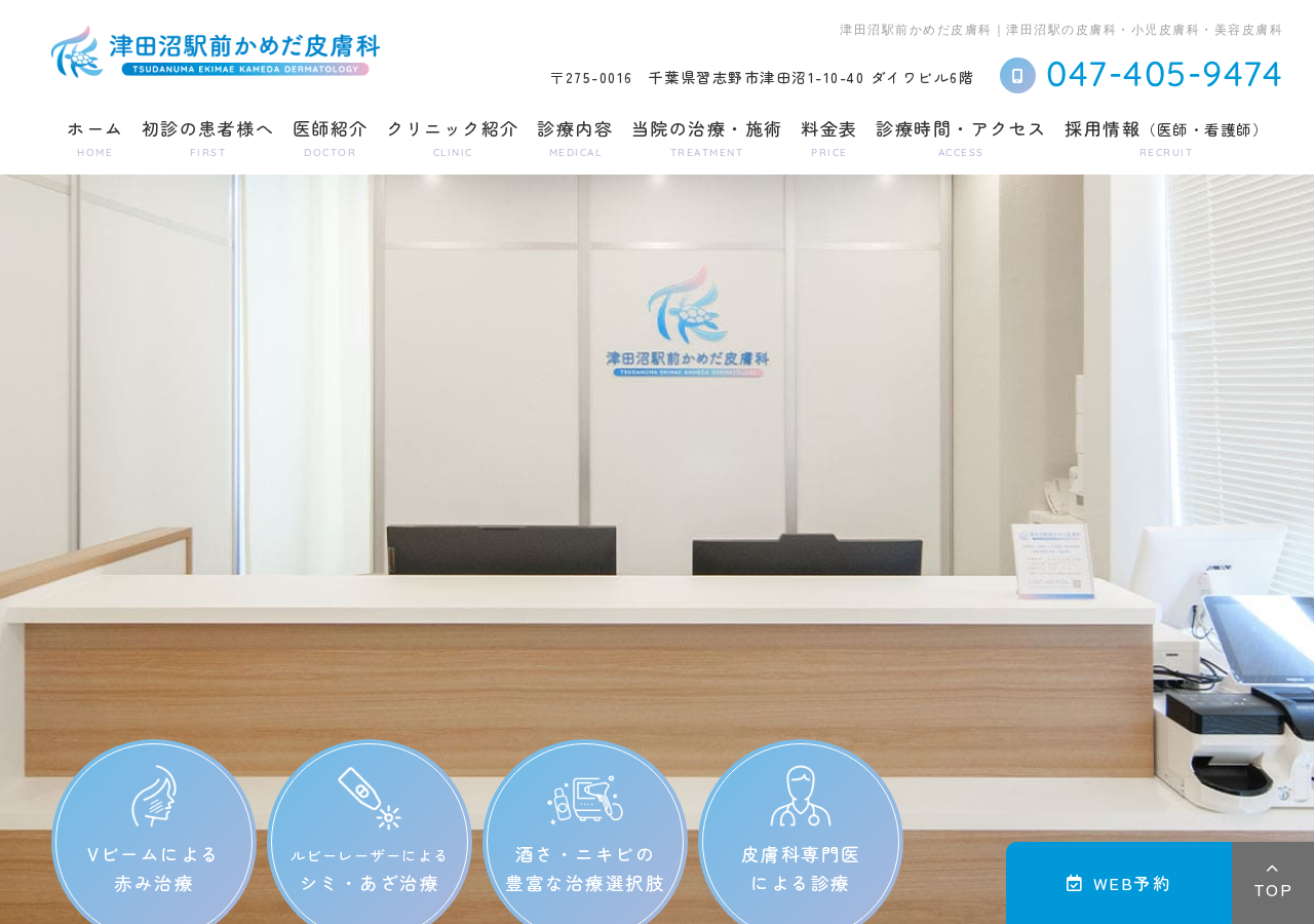 津田沼駅前かめだ皮膚科 公式サイトTOPページ
