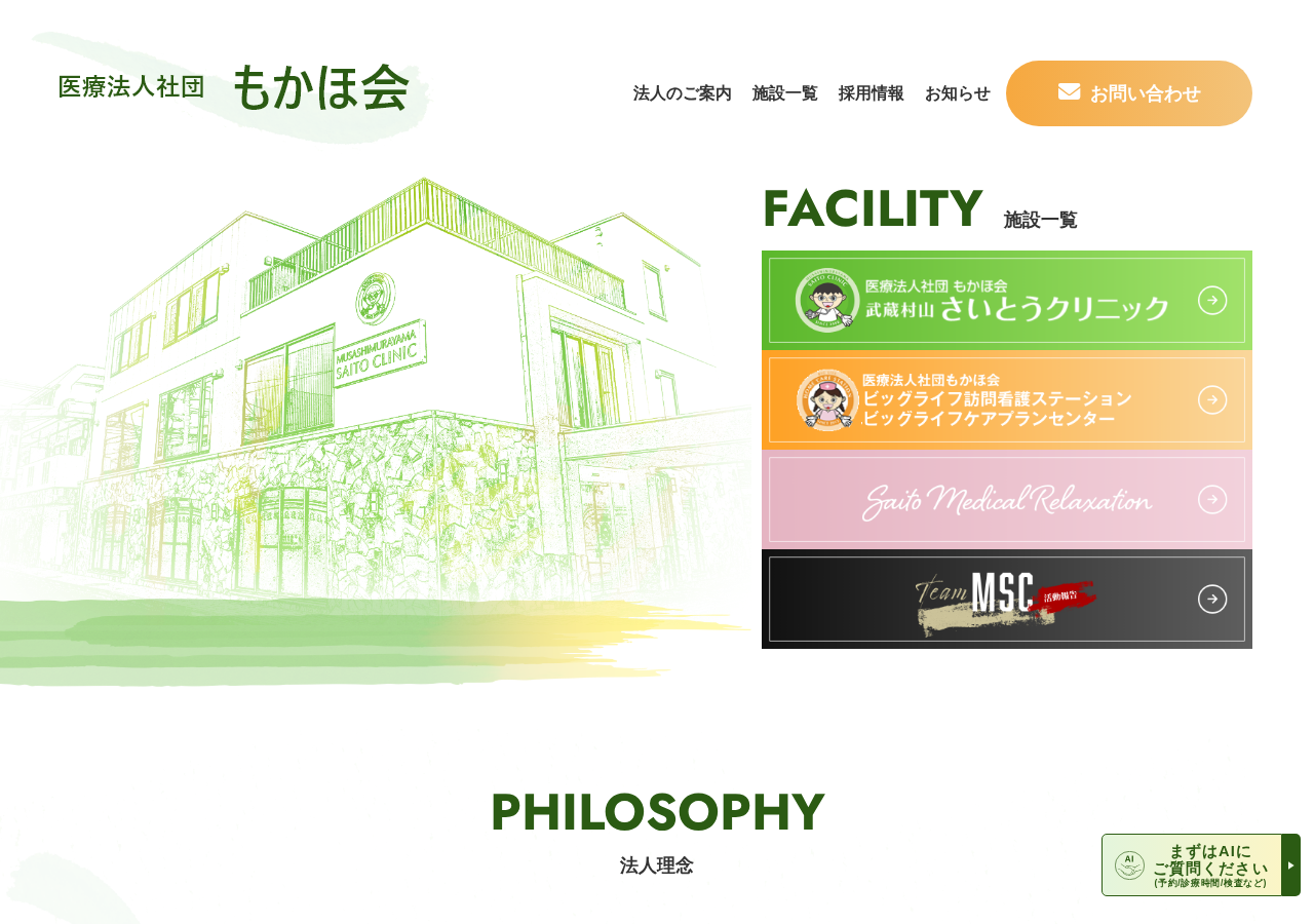 医療法人社団 もかほ会 武蔵村山 さいとうクリニック 公式サイトTOPページ