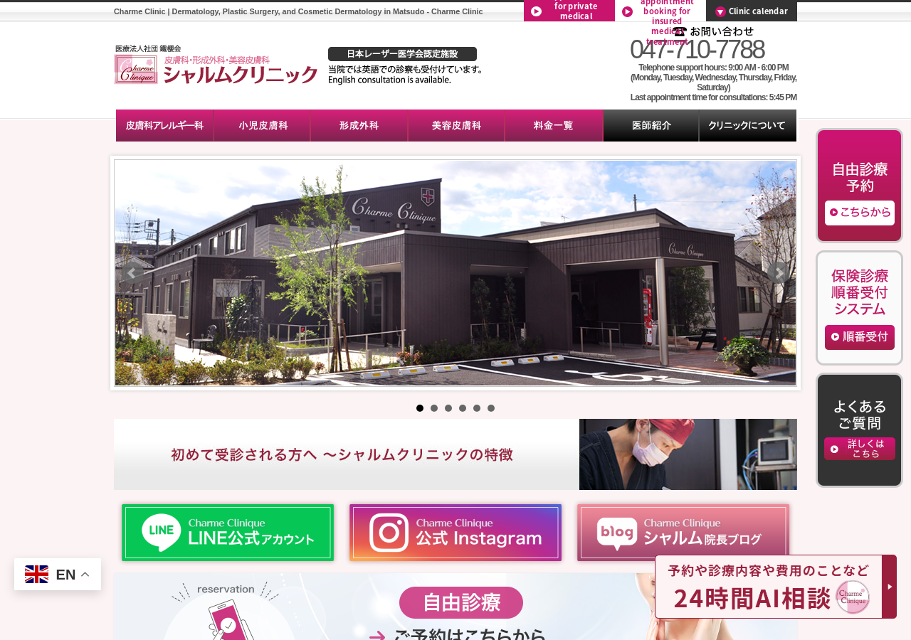 シャルムクリニック 公式サイトTOPページ