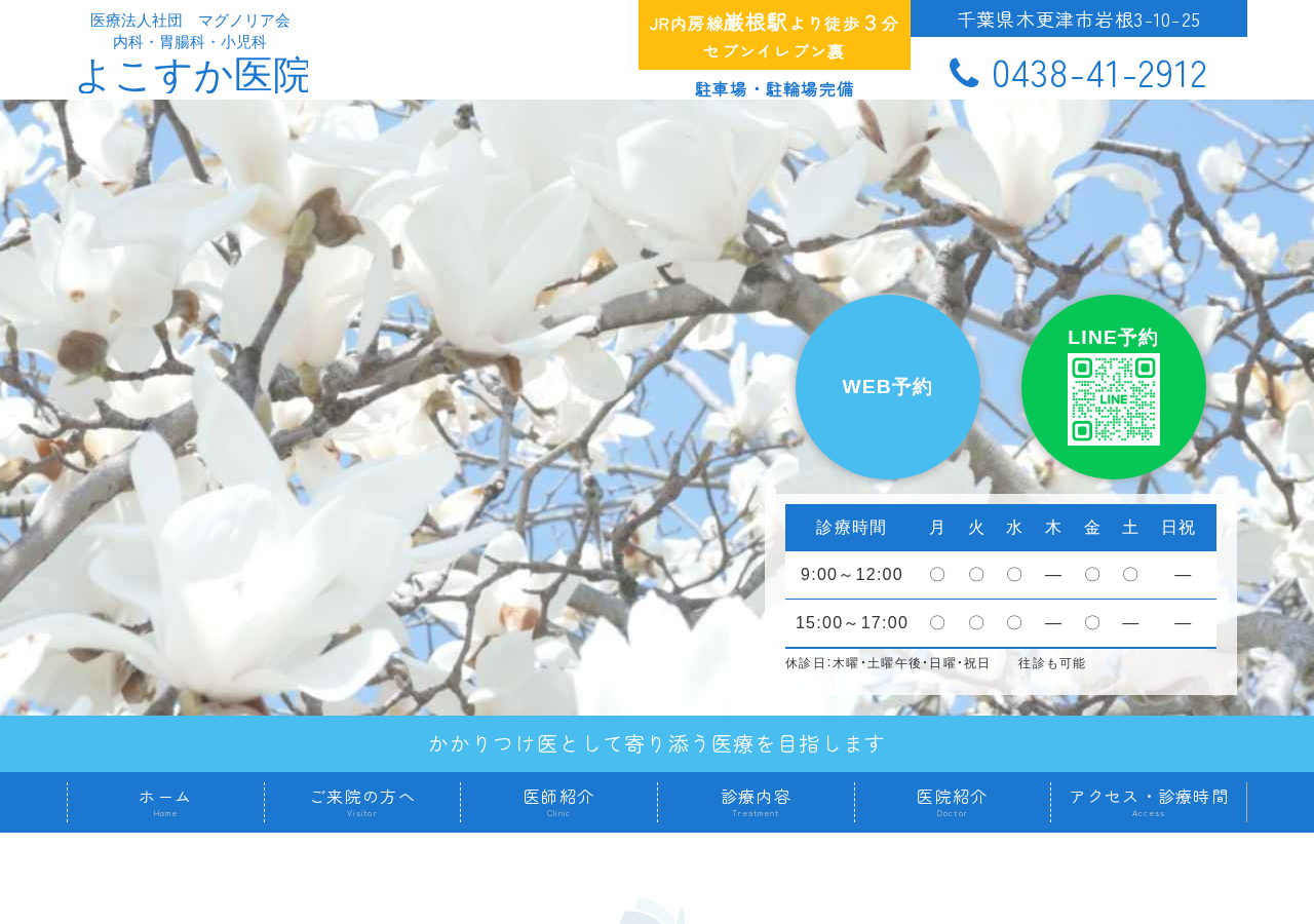 よこすか医院 公式サイトTOPページ
