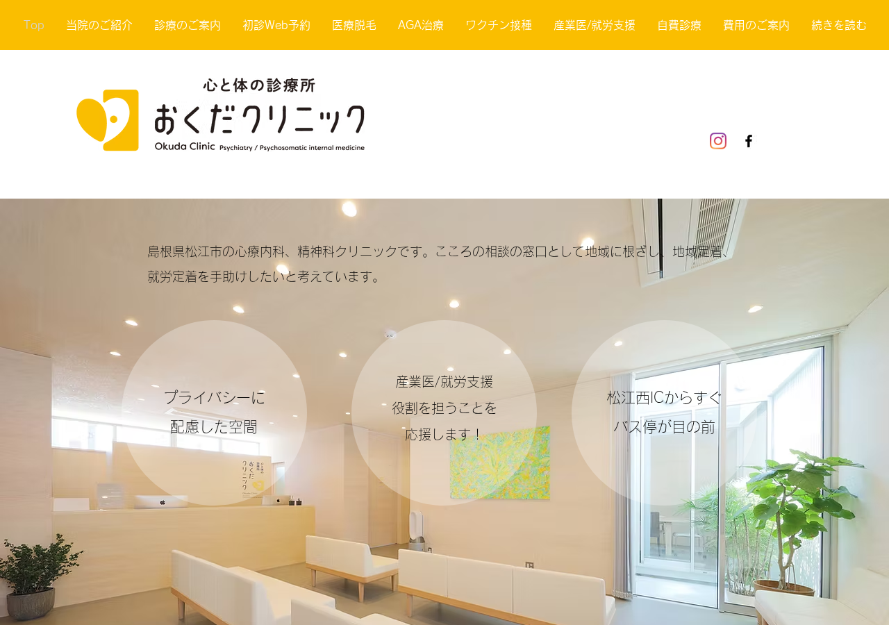 心と体の診療所おくだクリニック 公式サイトTOPページ