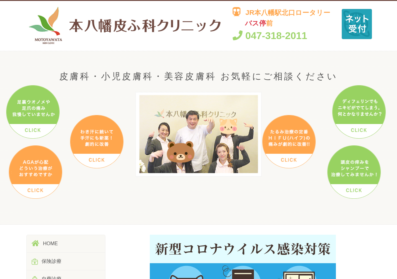 本八幡皮ふ科クリニック 公式サイトTOPページ