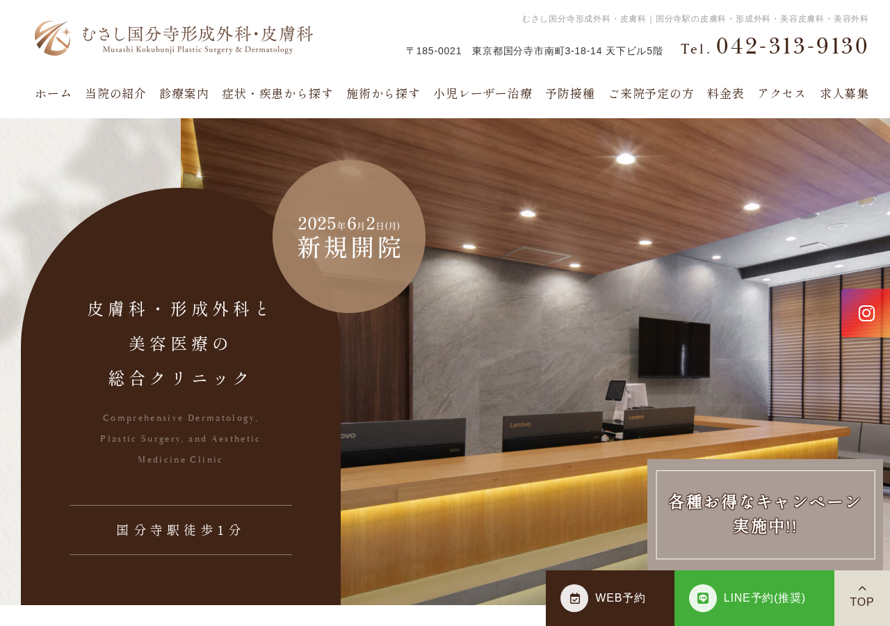 むさし国分寺形成外科・皮膚科 公式サイトTOPページ