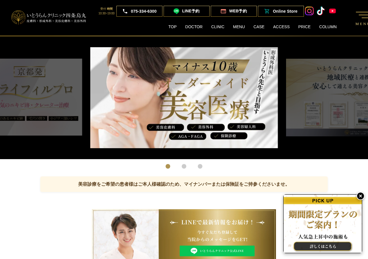 いとうらんクリニック四条烏丸 公式サイトTOPページ