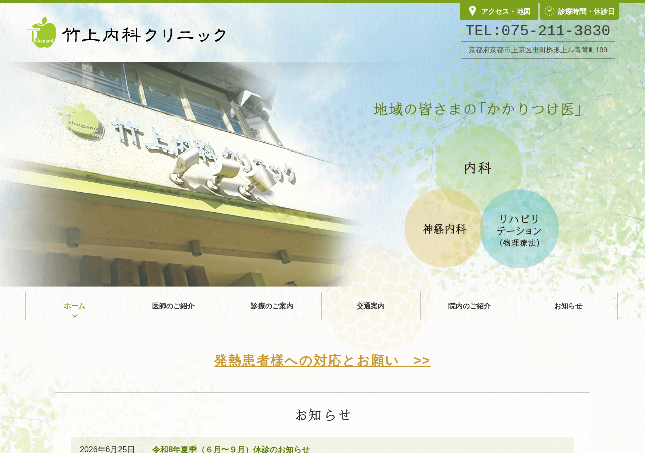 竹上内科クリニック 公式サイトTOPページ