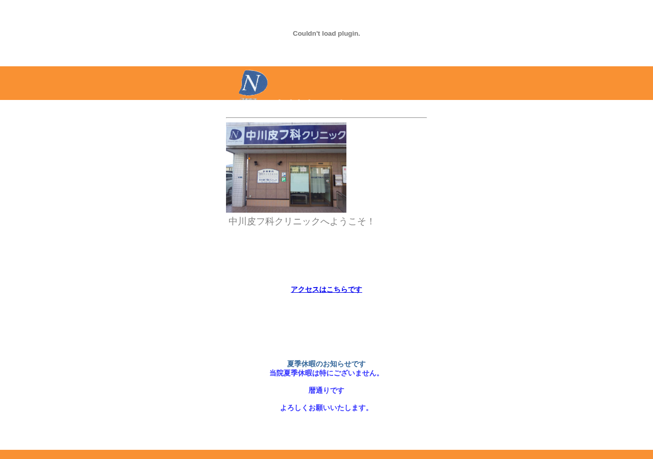 中川皮フ科クリニック 公式サイトTOPページ
