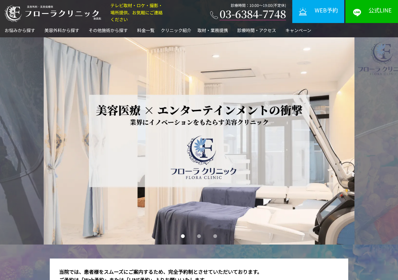 フローラクリニック 公式サイトTOPページ