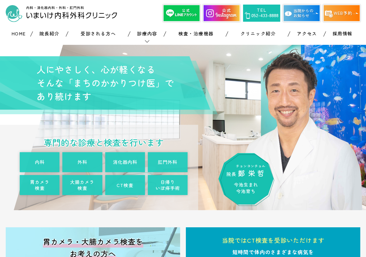いまいけ内科外科クリニック 公式サイトTOPページ