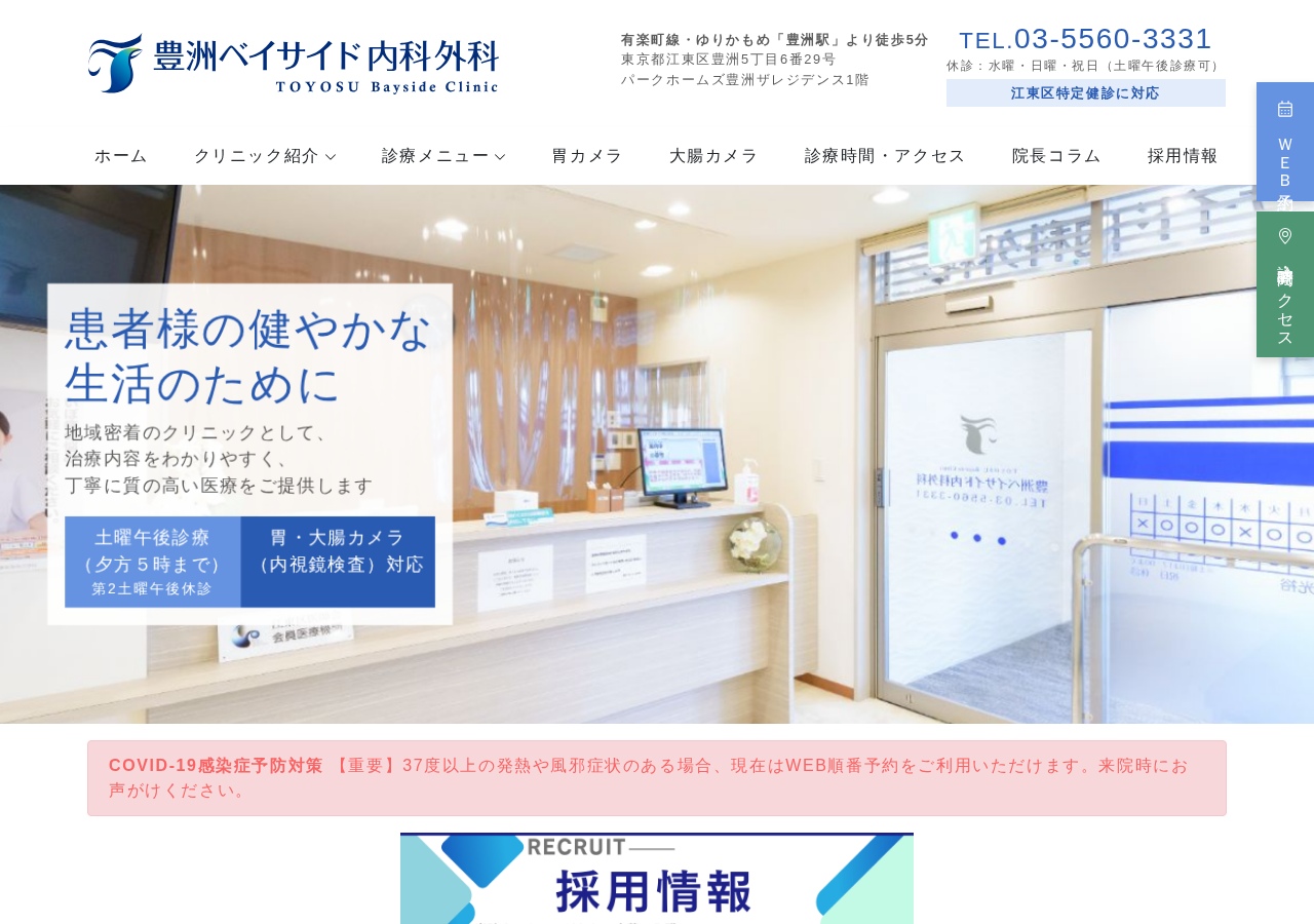 豊洲ベイサイド内科外科 公式サイトTOPページ