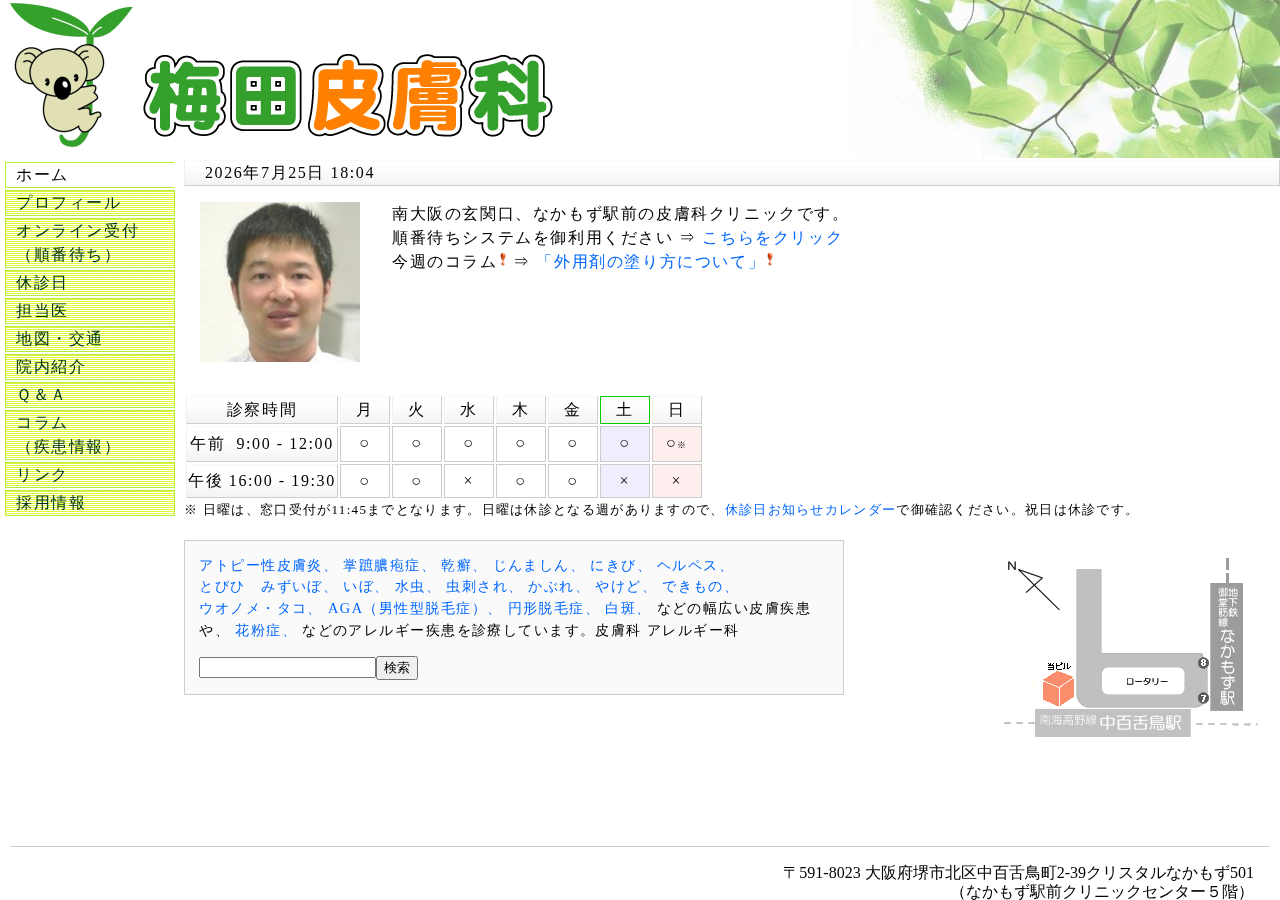 梅田皮膚科 公式サイトTOPページ