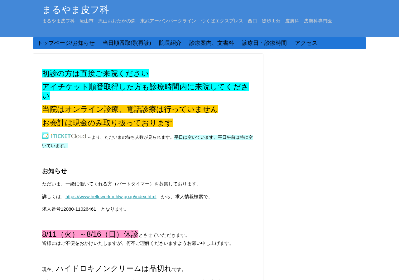 まるやま皮フ科 公式サイトTOPページ