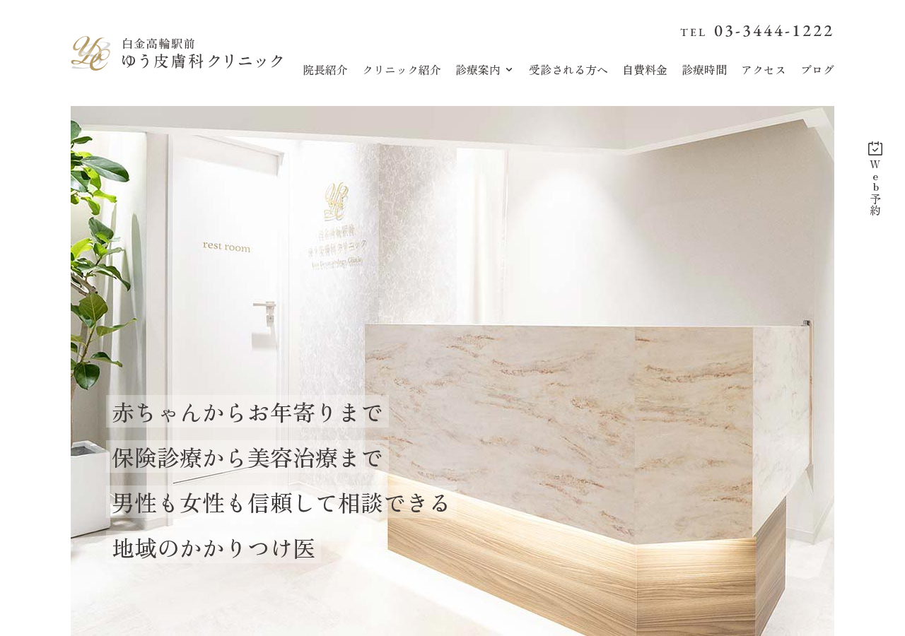 白金高輪駅前ゆう皮膚科クリニック 公式サイトTOPページ