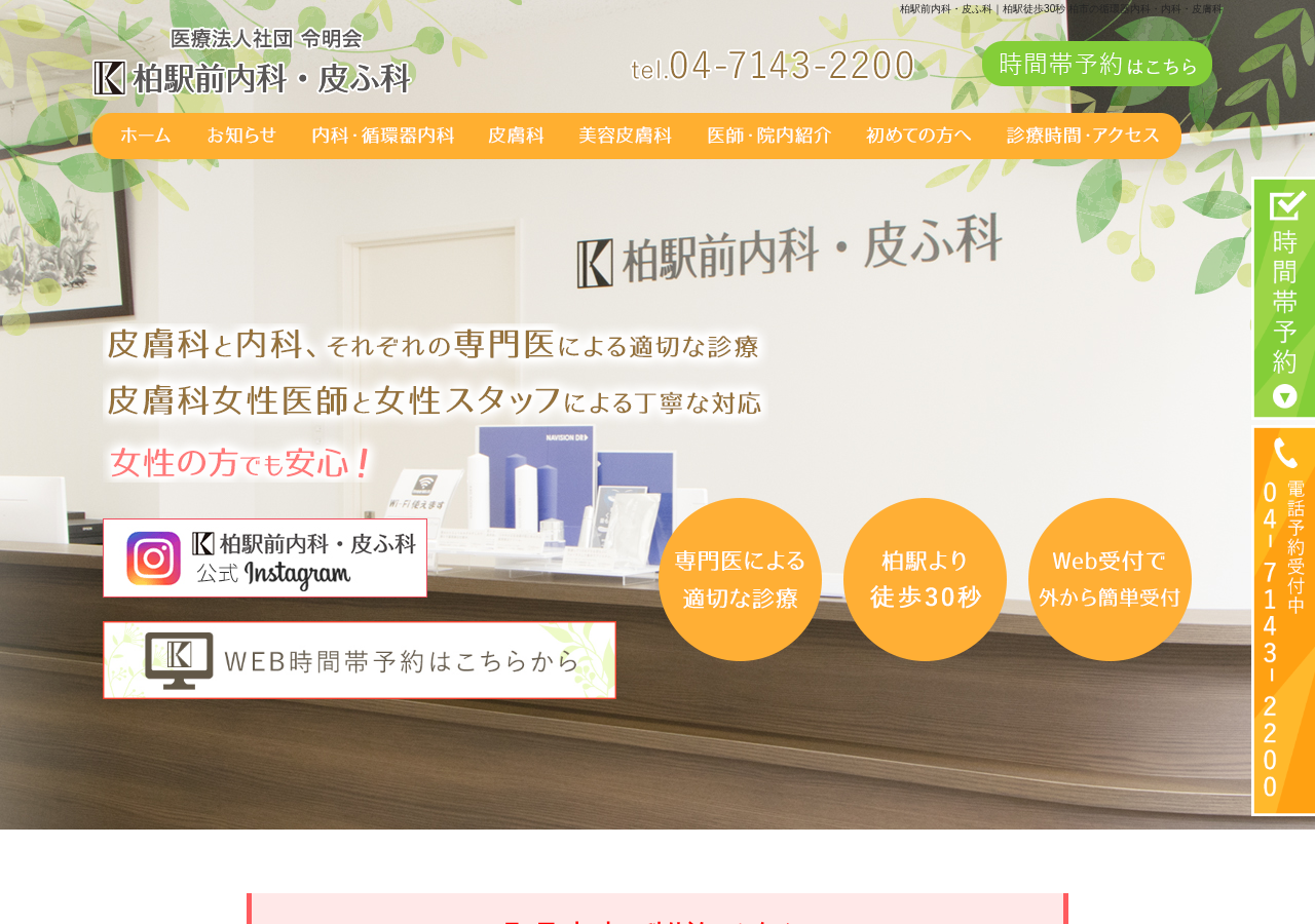 柏駅前内科・皮ふ科 公式サイトTOPページ