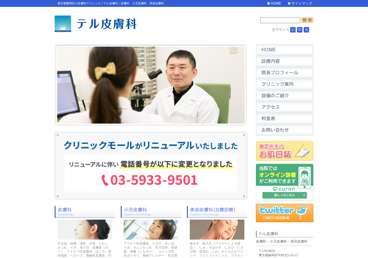 テル皮膚科 公式サイトTOPページ