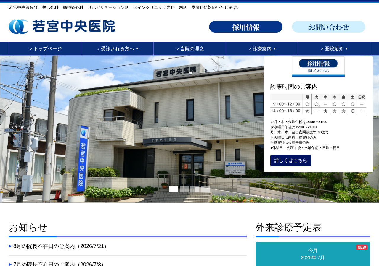若宮中央医院 公式サイトTOPページ