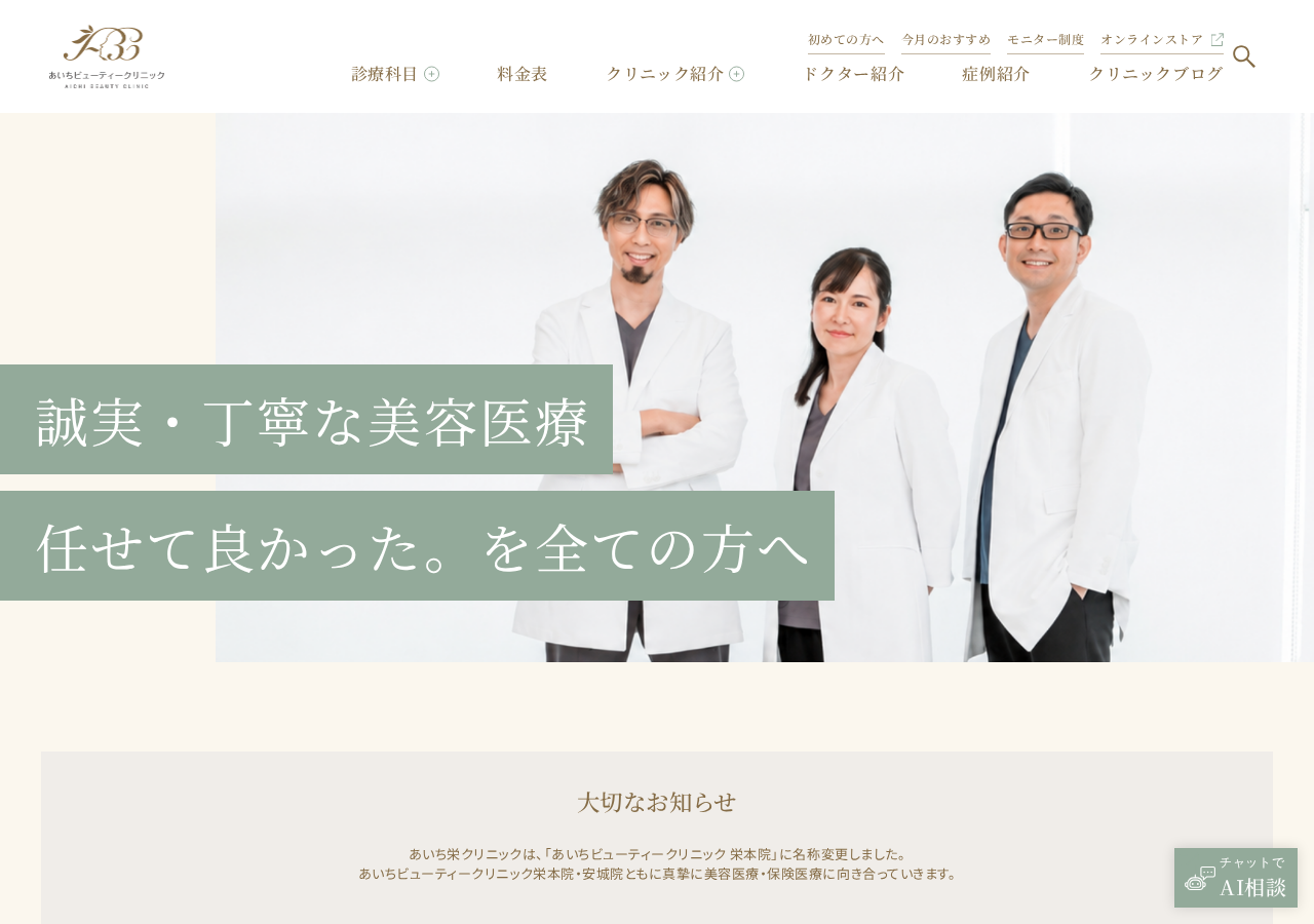 あいち栄クリニック 公式サイトTOPページ