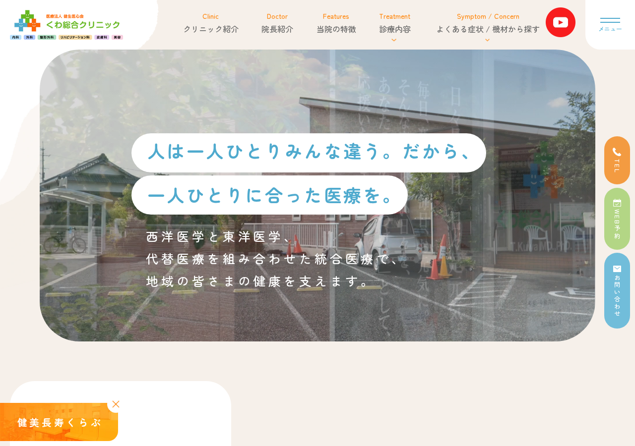 くわ総合クリニック 公式サイトTOPページ