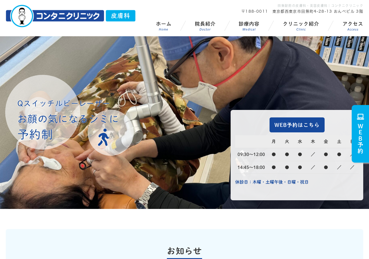 田無皮フ科コンタニクリニック 公式サイトTOPページ