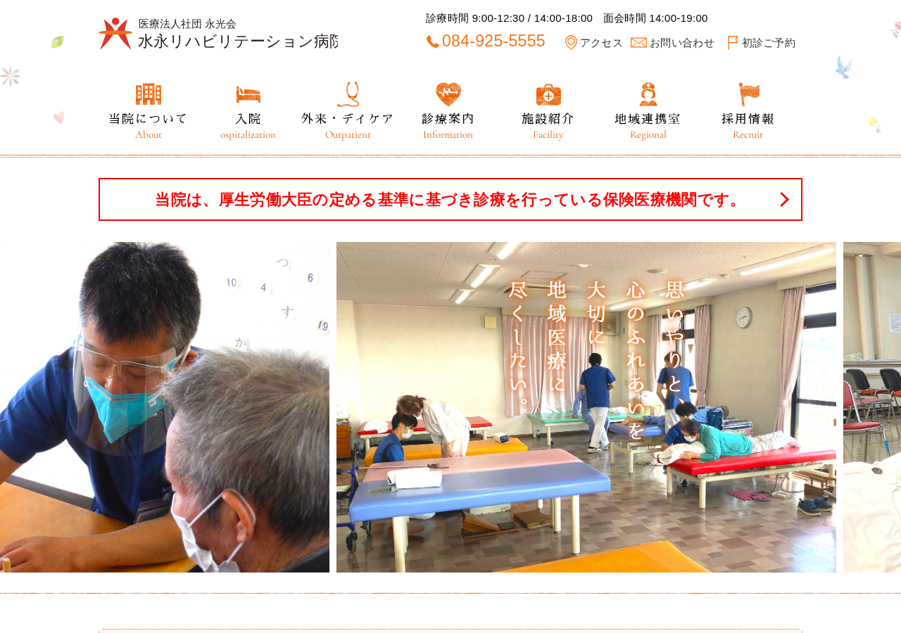 水永リハビリテーション病院 公式サイトTOPページ