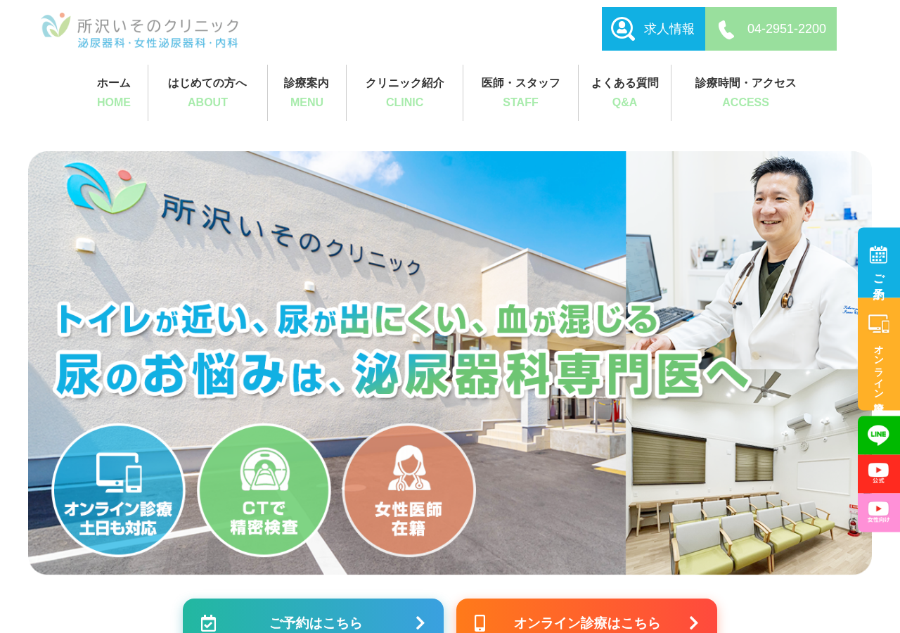 所沢いそのクリニック 公式サイトTOPページ