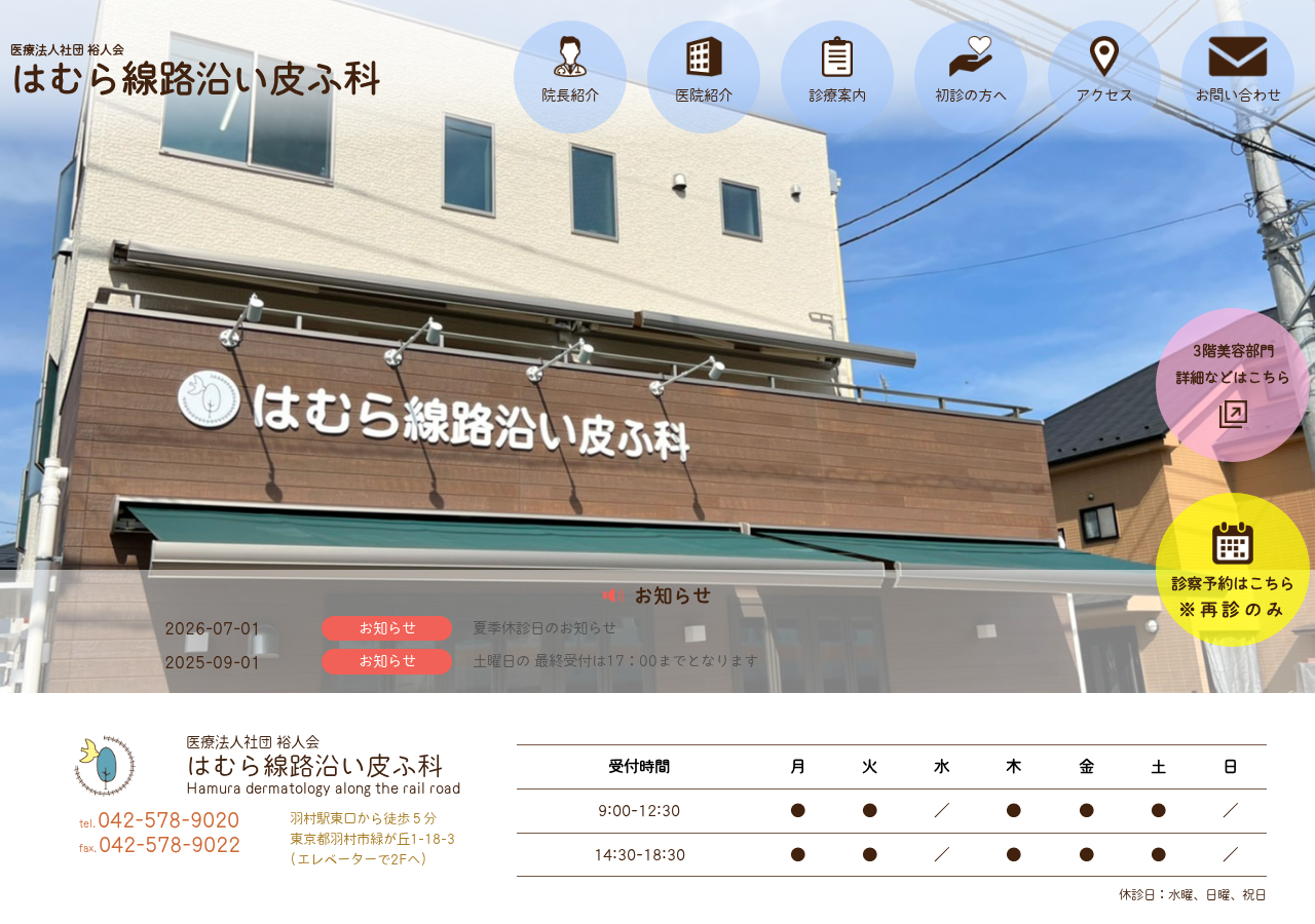 はむら線路沿い皮ふ科 公式サイトTOPページ