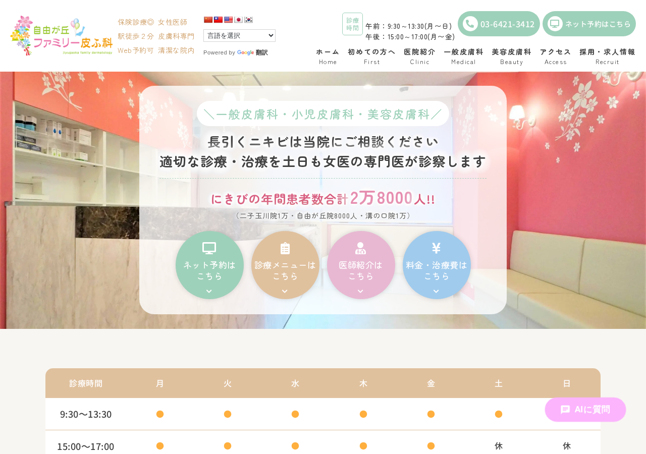 自由が丘ファミリー皮ふ科 公式サイトTOPページ