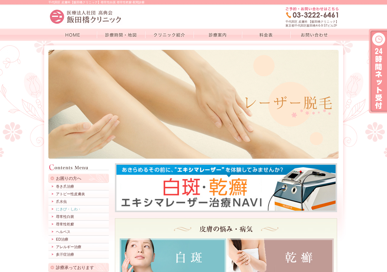 飯田橋クリニック 公式サイトTOPページ