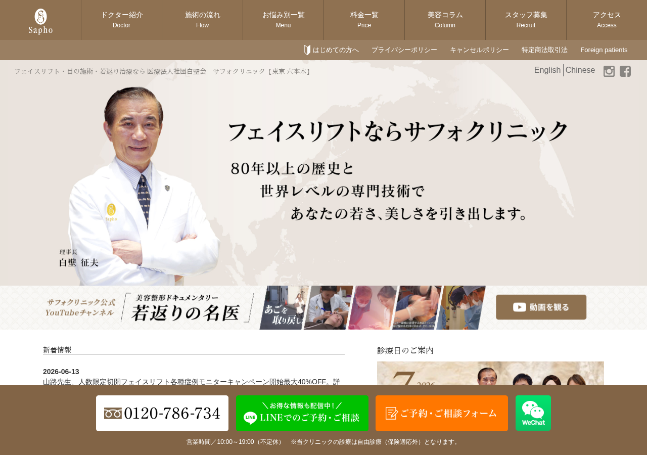 サフォクリニック フェイスリフト 東京六本木店 公式サイトTOPページ