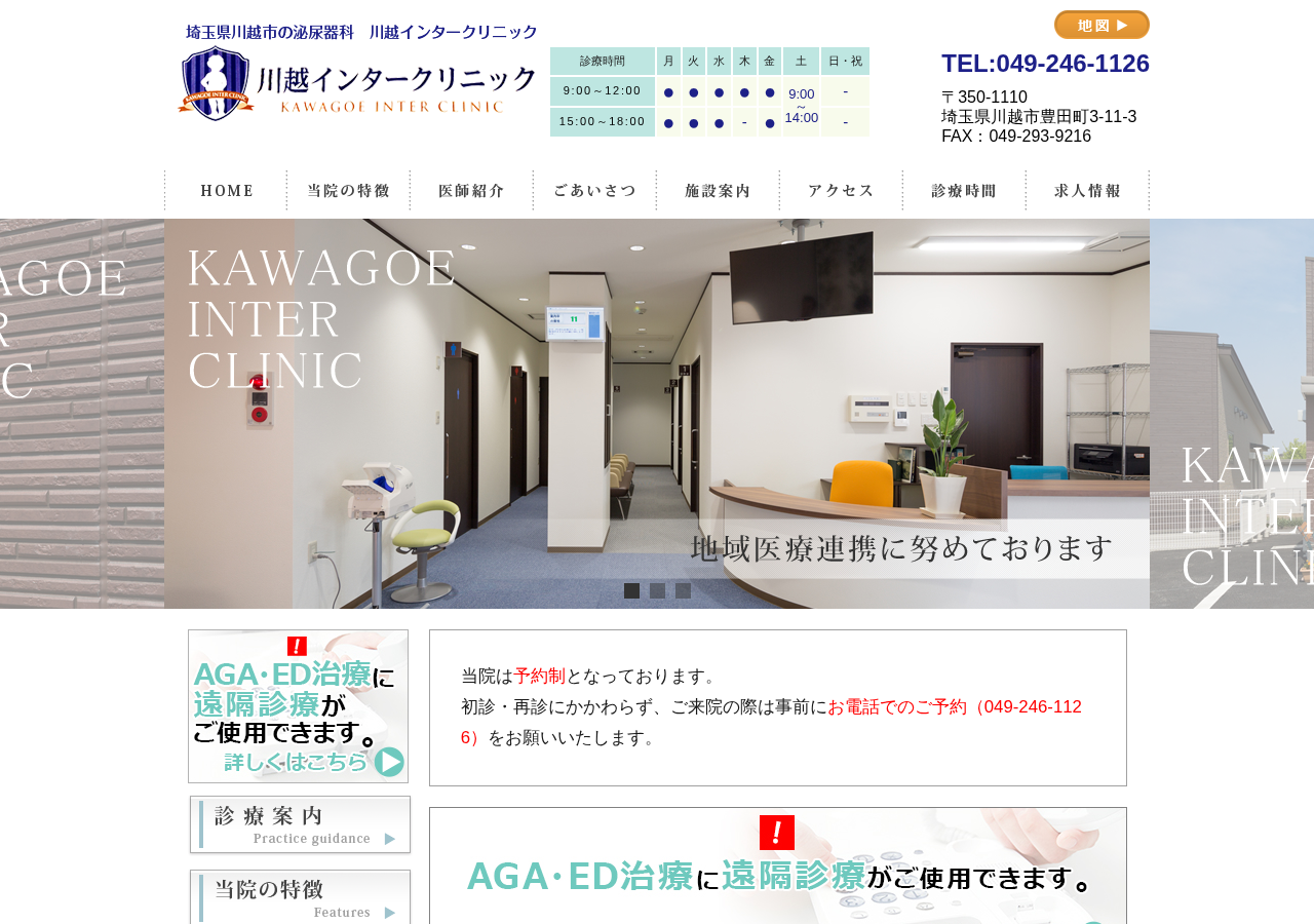 川越インタークリニック 公式サイトTOPページ