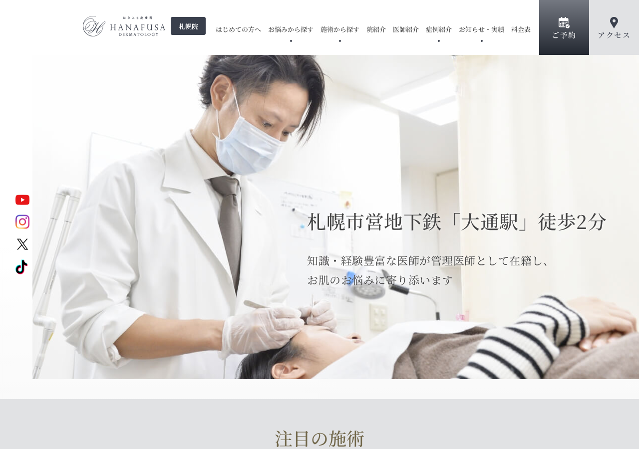 はなふさ皮膚科・美容皮膚科 札幌院 公式サイトTOPページ