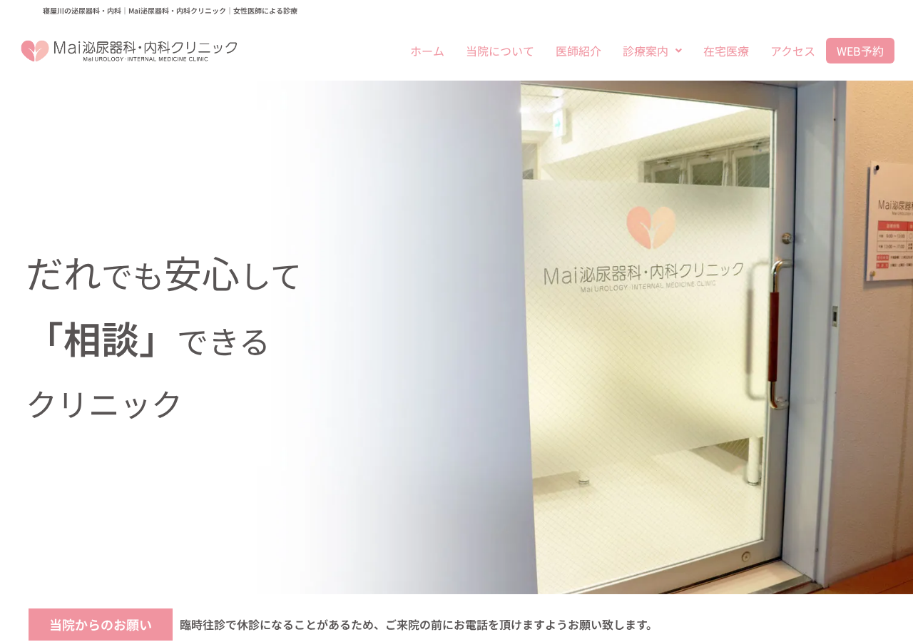 Mai泌尿器科・内科クリニック 公式サイトTOPページ