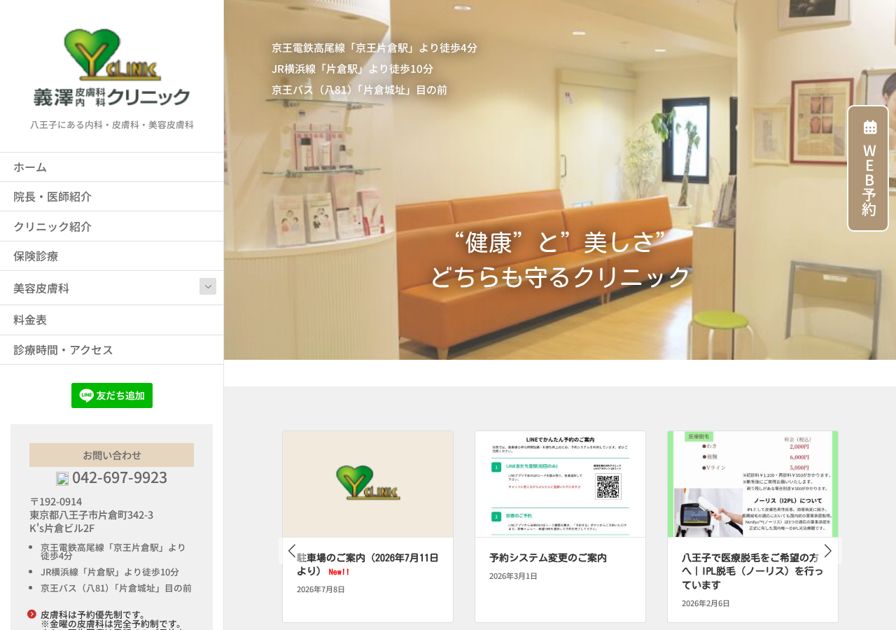 義澤皮膚科内科クリニック 公式サイトTOPページ