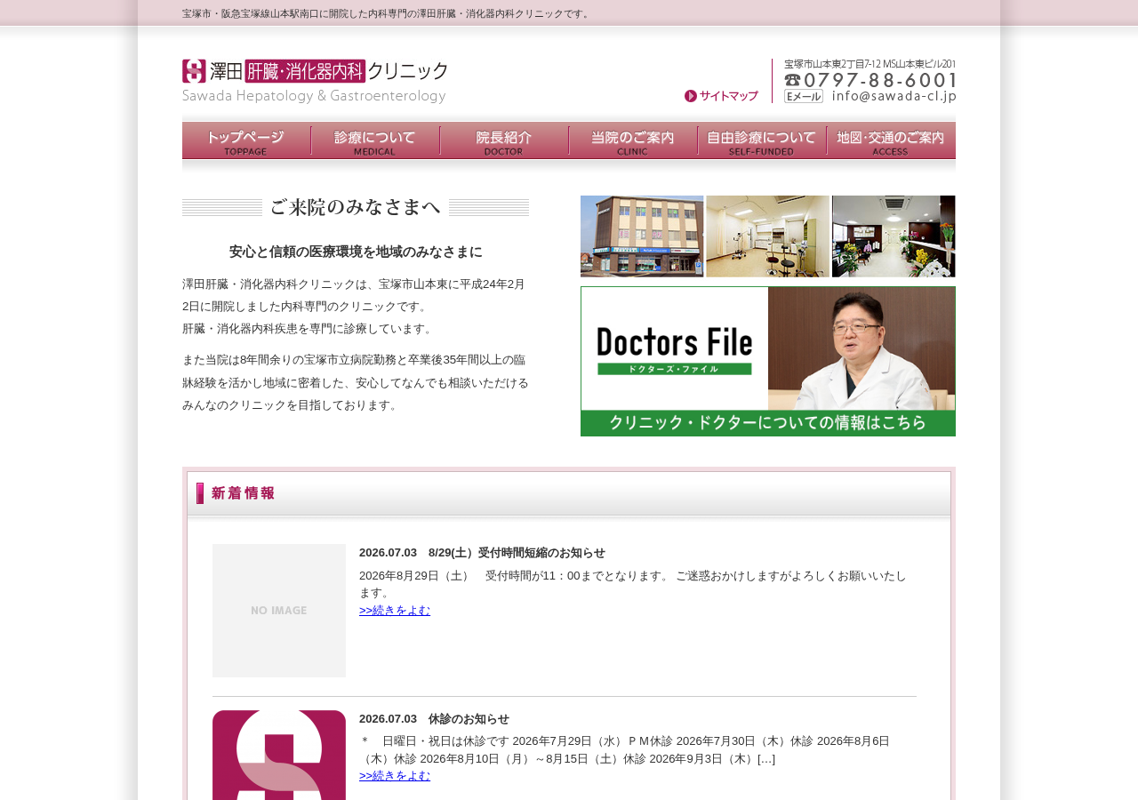 澤田肝臓・消化器内科クリニック 公式サイトTOPページ