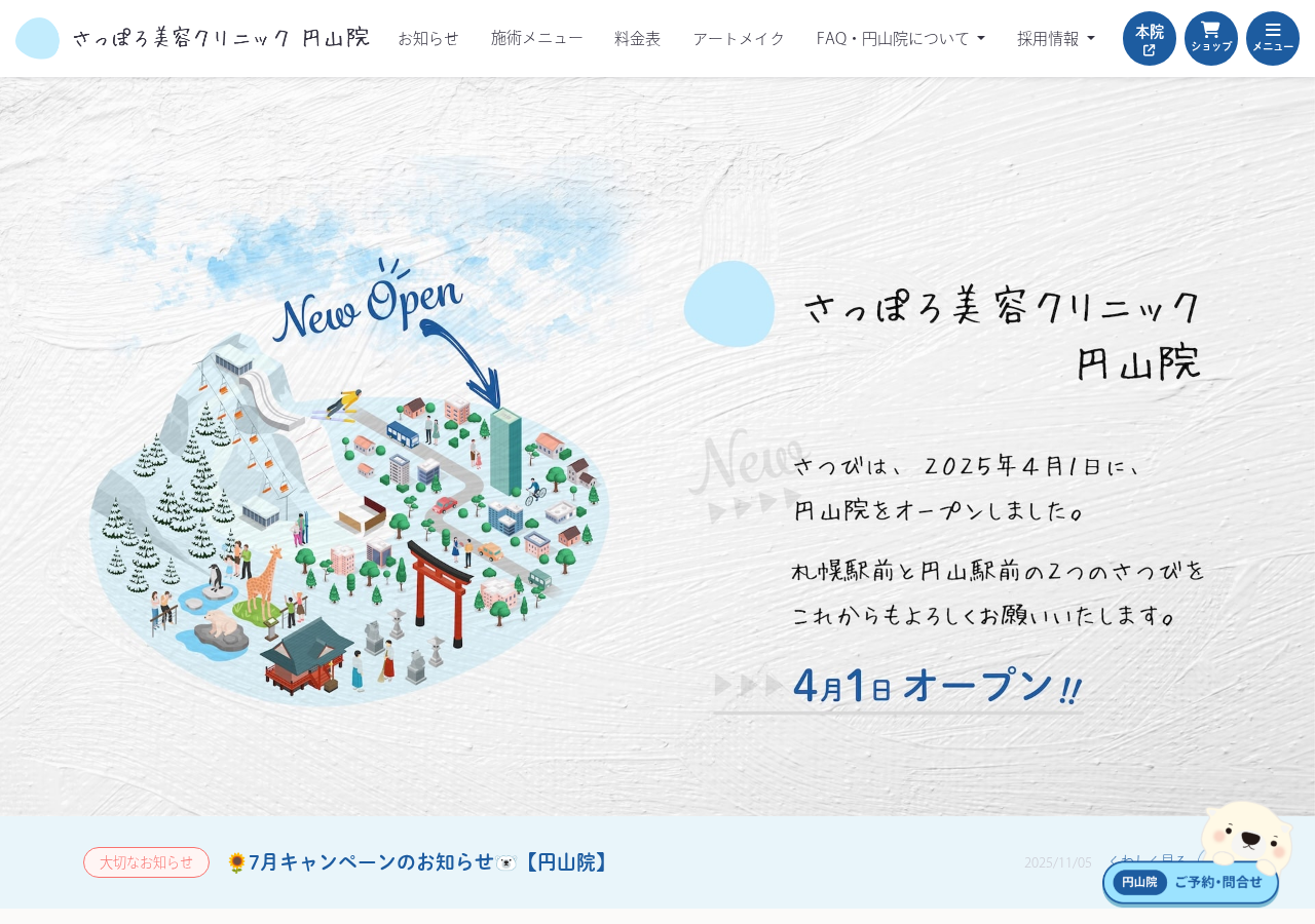 さっぽろ美容クリニック円山院 公式サイトTOPページ