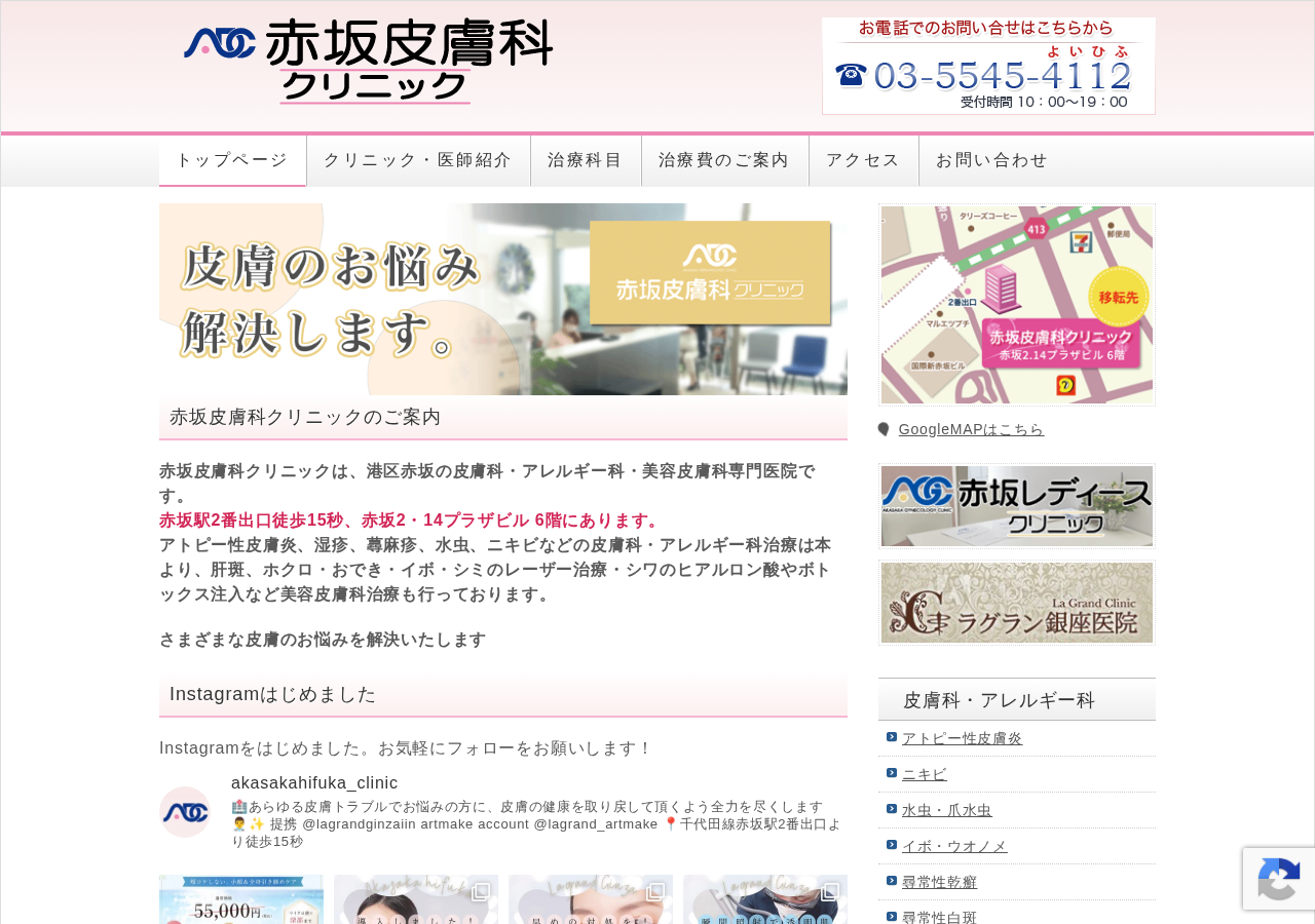 赤坂皮膚科クリニック 公式サイトTOPページ